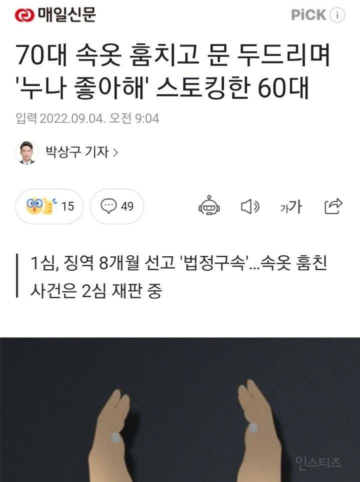 70대 속옷 훔치고 문 두드리며 '누나 좋아해' 스토킹한 60대 | 인스티즈