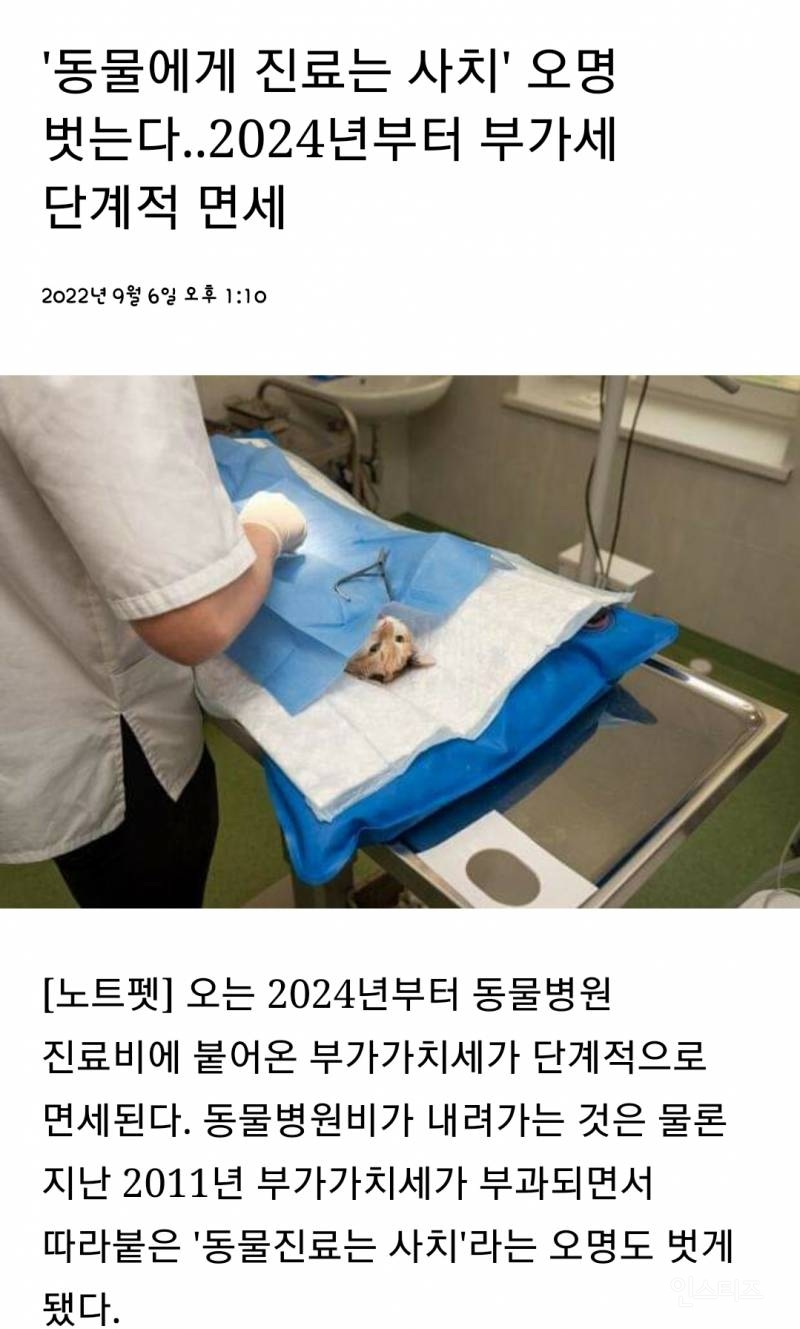 농식품부, 동물병원 부가가치세 면세 추진.jpg | 인스티즈