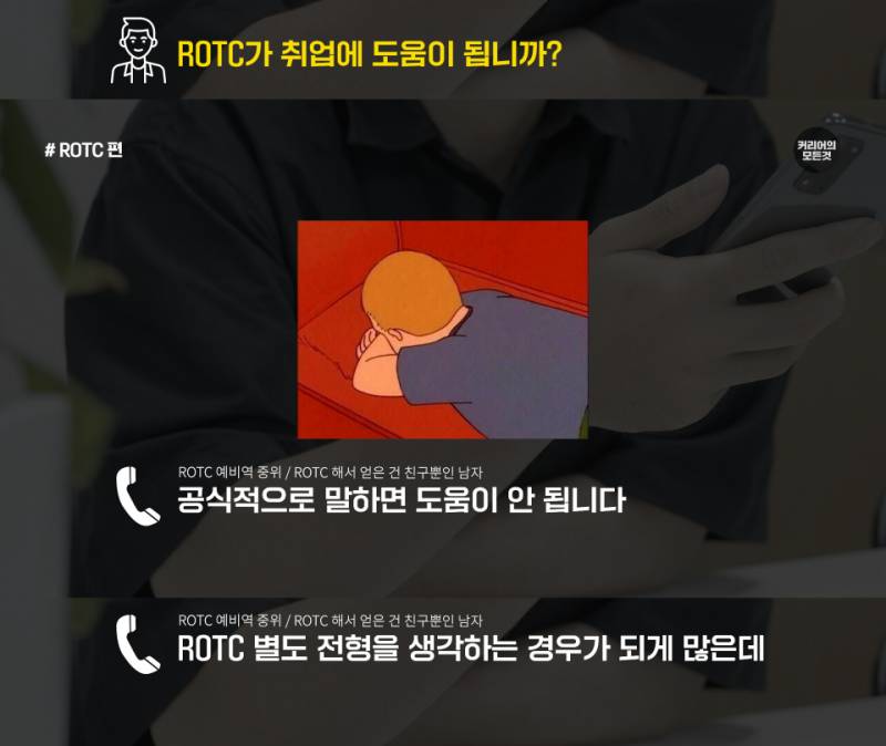 ROTC 하면 취업 잘 되려나...jpg | 인스티즈