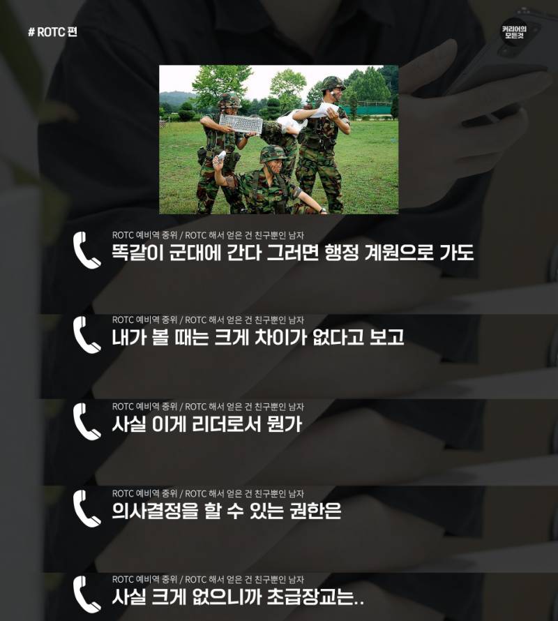 ROTC 하면 취업 잘 되려나...jpg | 인스티즈