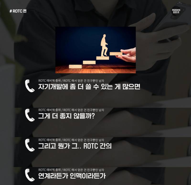 ROTC 하면 취업 잘 되려나...jpg | 인스티즈