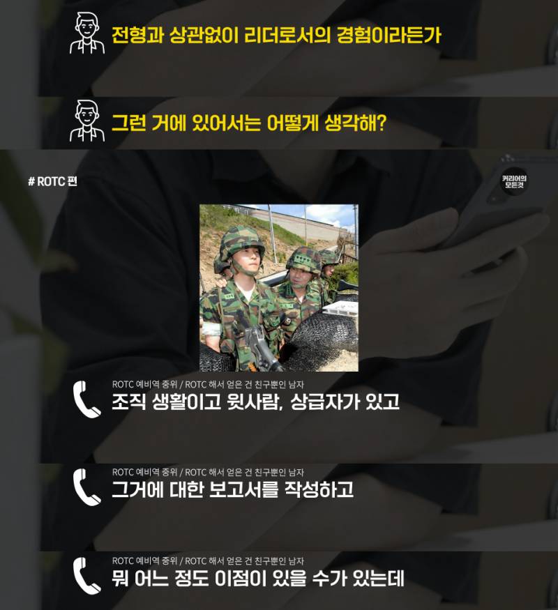 ROTC 하면 취업 잘 되려나...jpg | 인스티즈