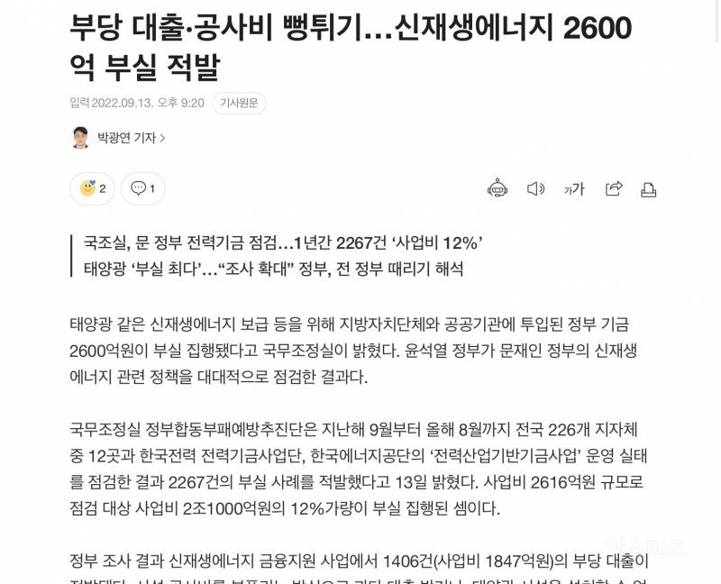 부당 대출·공사비 뻥튀기…신재생에너지 2600억 부실 적발 | 인스티즈