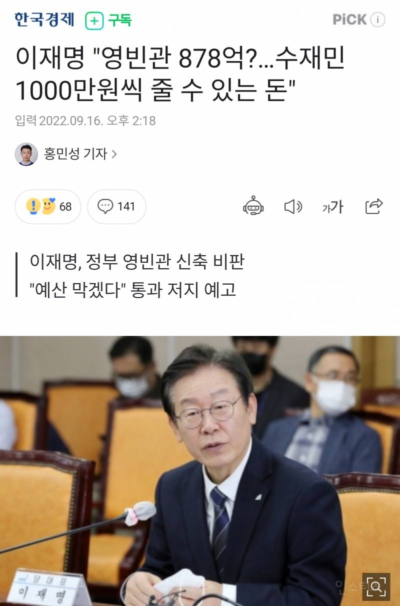 이재명 "영빈관 878억?…수재민 1만가구, 1000만원씩 줄 수 있는 돈" | 인스티즈