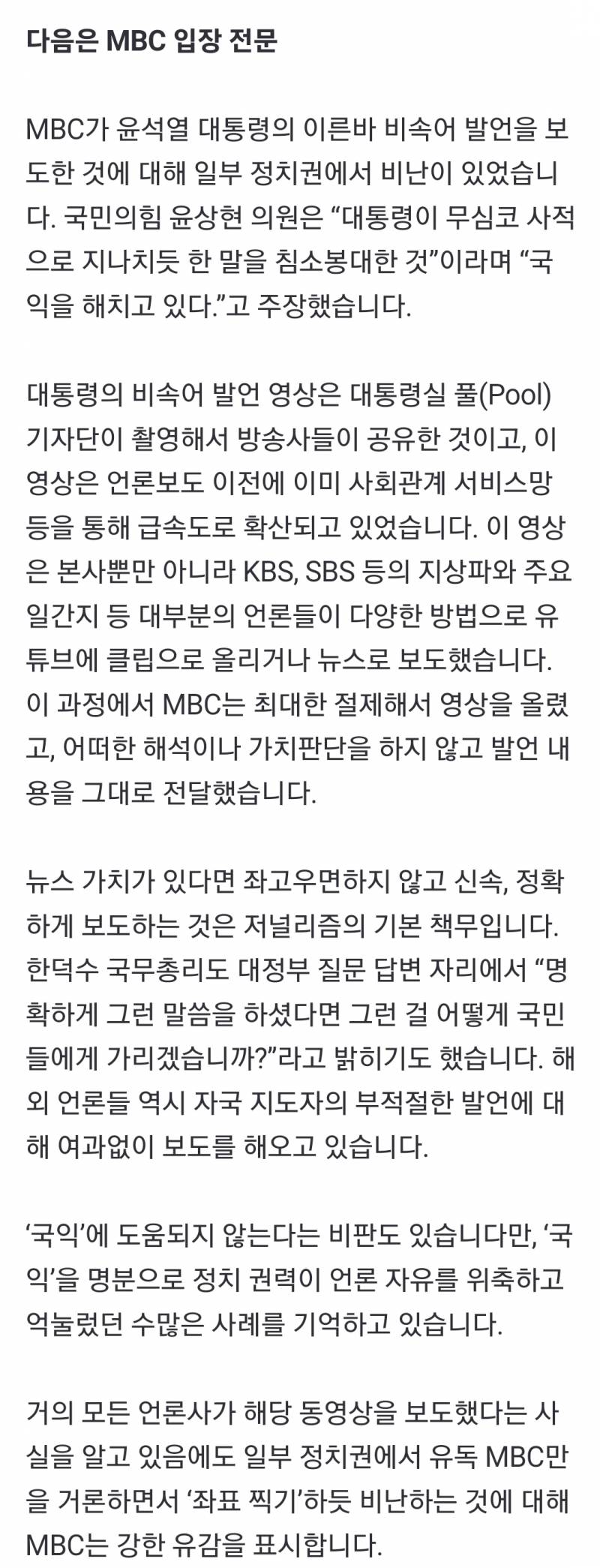 MBC "윤 대통령 비속어 발언 보도에 정치권 비난 유감" [공식] | 인스티즈