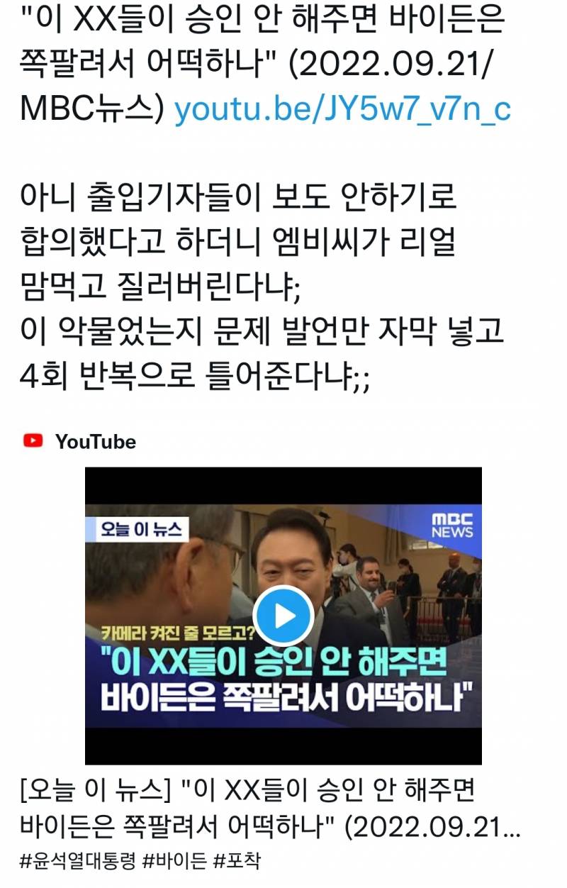 MBC "윤 대통령 비속어 발언 보도에 정치권 비난 유감" [공식] | 인스티즈