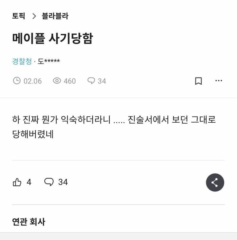 경찰도 당하는 멮사기... | 인스티즈