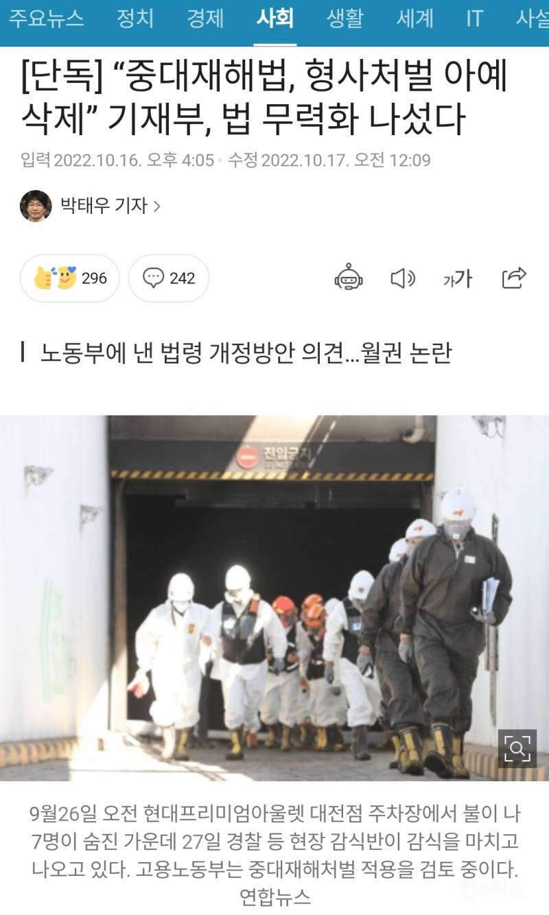 [단독] "중대재해법, 형사처벌 아예 삭제” 기재부, 법 무력화 나섰다 | 인스티즈