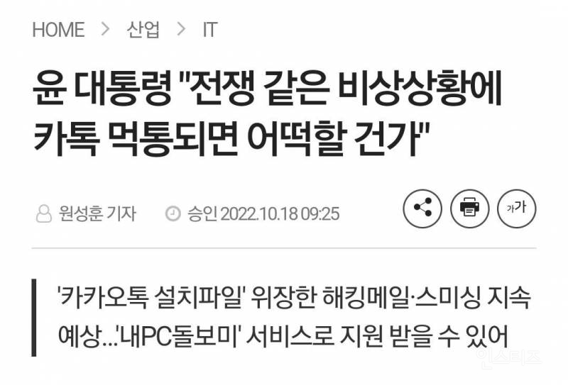 윤 대통령 "전쟁 같은 비상상황에 카톡 먹통되면 어떡할 건가" | 인스티즈