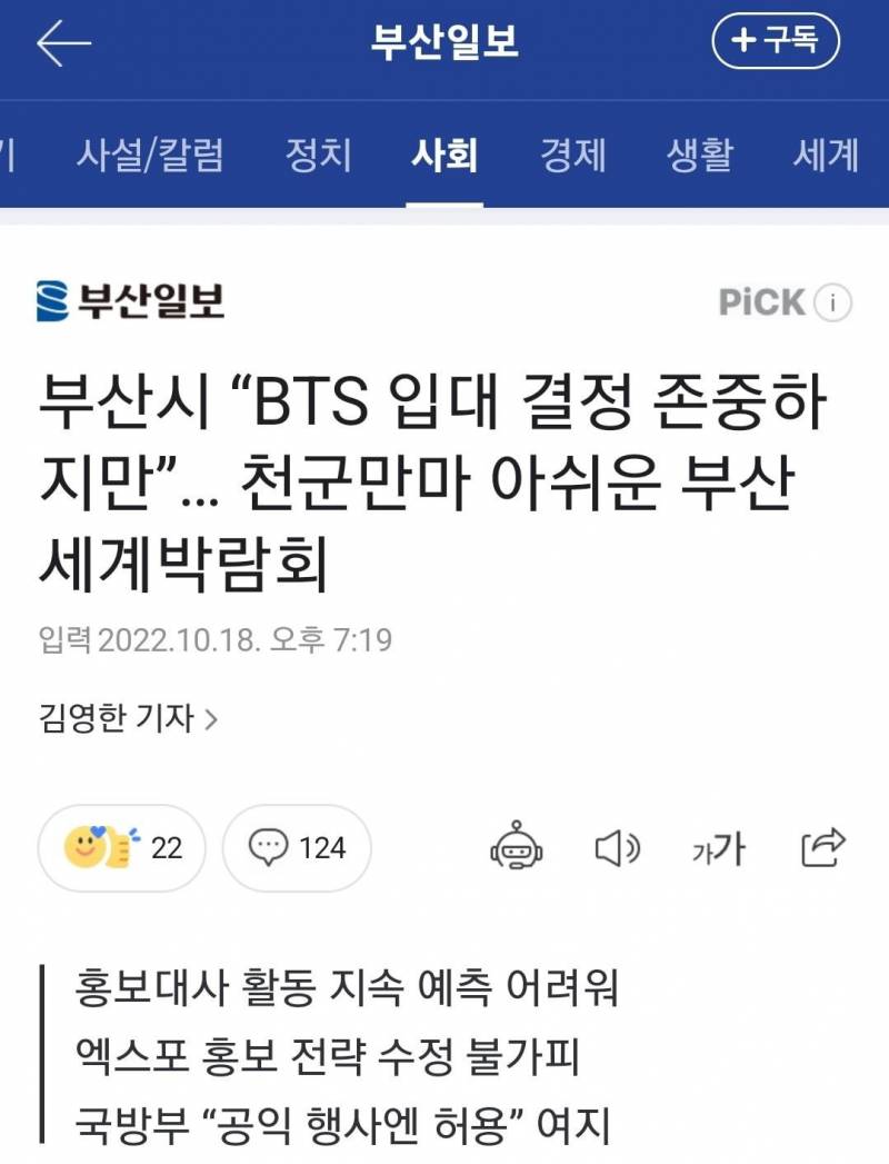 부산시 "BTS 입대 결정 존중하지만”… 천군만마 아쉬운 부산세계박람회 | 인스티즈