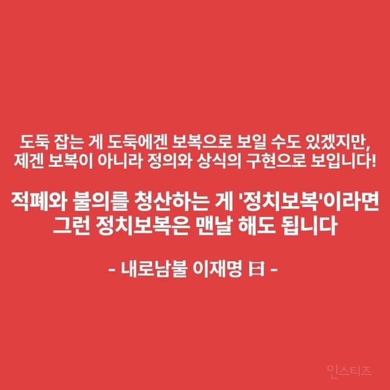 적폐와 불의를 청산하는 게 정치보복 이라면 그런 정치보복은 맨날 해도 됩니다. 김기현 국민의힘 | 인스티즈