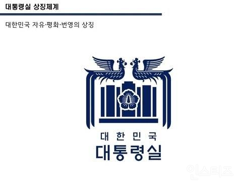 대통령실 새 로고 | 인스티즈