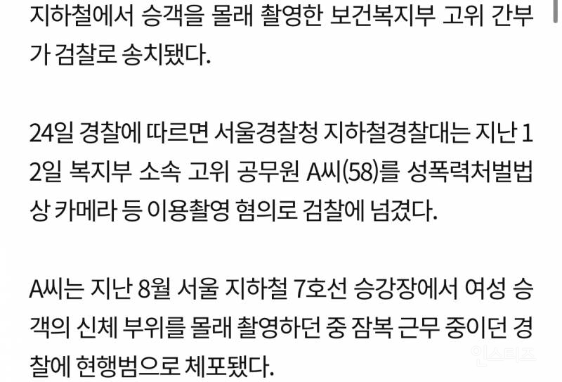 보건복지부 고위간부, 지하철 몰카 현행범 체포...직위해제 | 인스티즈