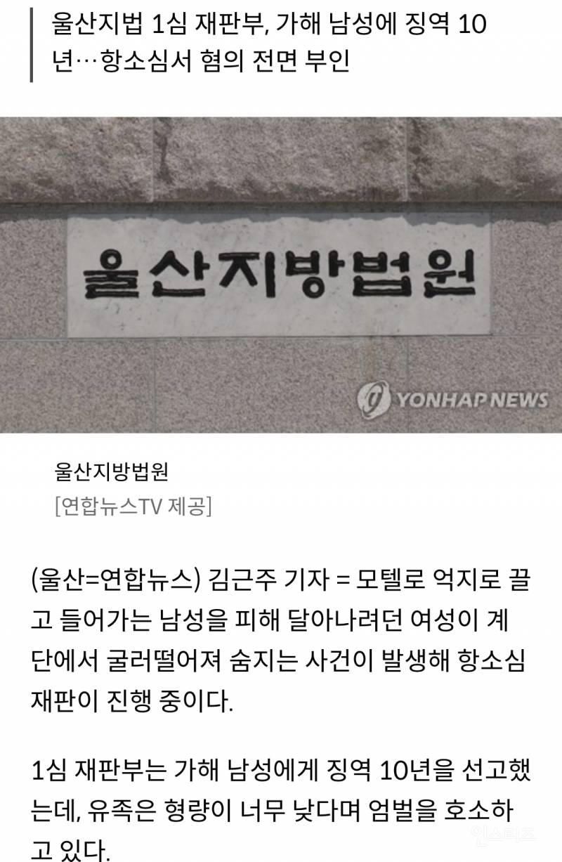 모텔 끌려가던 중 도망치다 굴러떨어져 사망…유족, 엄벌 호소 | 인스티즈