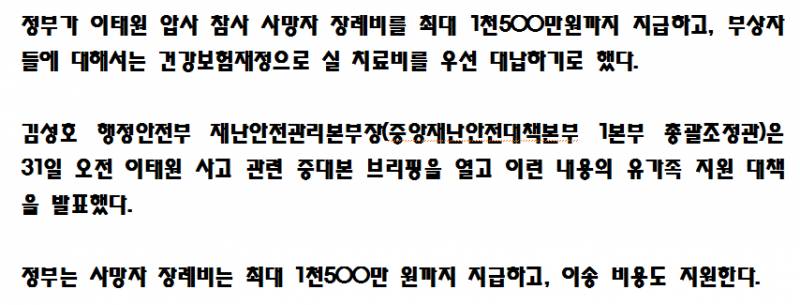 정부, 이태원 사망자 장례비 최대 1천500만원 지원…치료비 대납 | 인스티즈