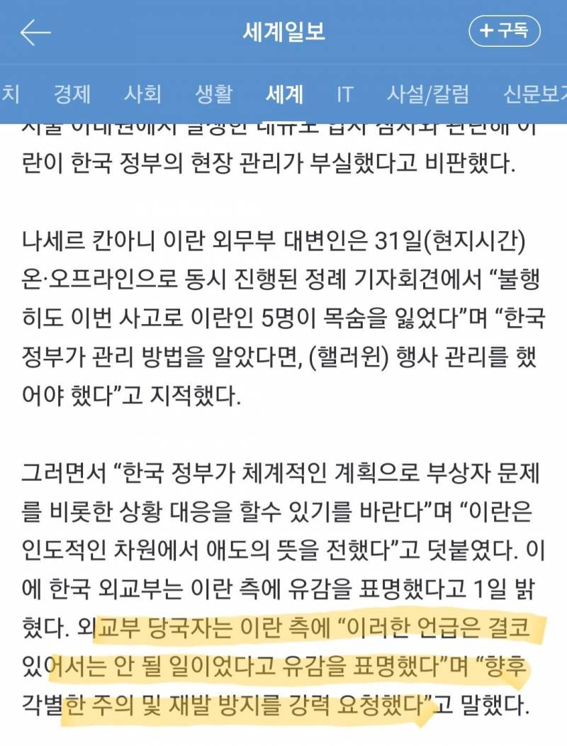 이란 : 이태원일은 한국 정부에서 관리가 필요했다. 제대로 대응 할 수 있길 바란다. / 한국 외교부 : 있어서는 안될 발언 | 인스티즈