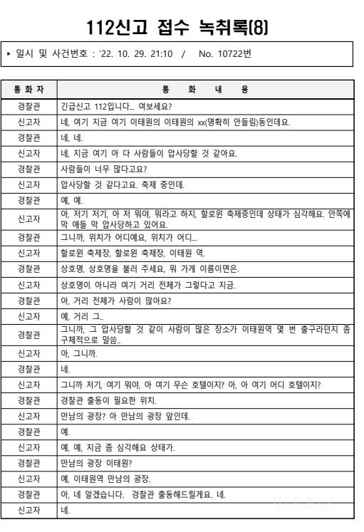 이태원 경찰들이 충분히 살릴수 있었던 이유 | 인스티즈