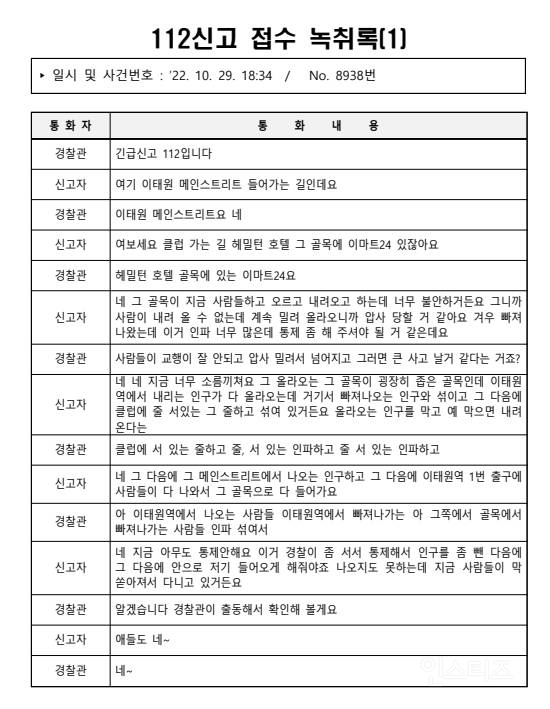 이태원 경찰들이 충분히 살릴수 있었던 이유 | 인스티즈