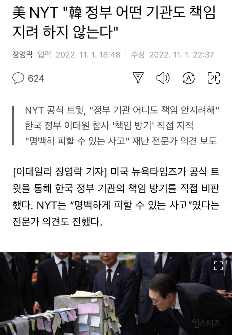 뉴욕타임스 "한국 정부 어떤 기관에서도 이태원 사고 책임지려 하지 않아” 비판 | 인스티즈