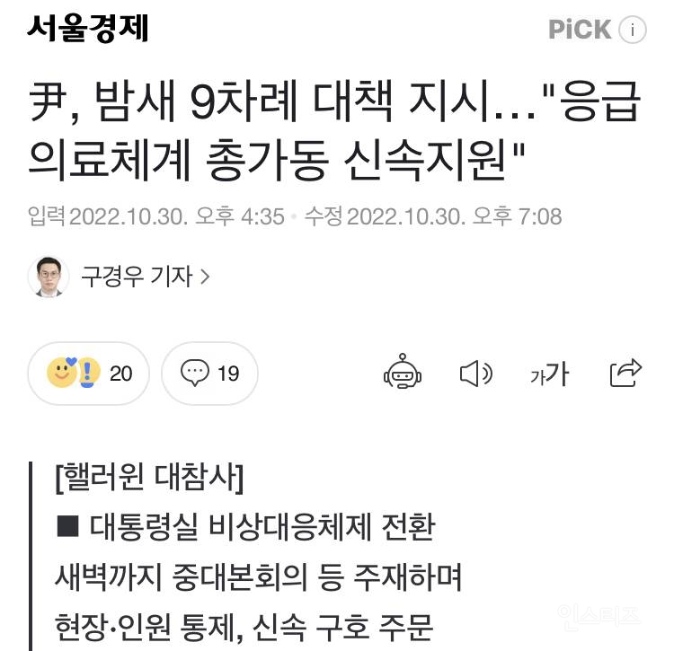 윤대통령, 이태원 사고당일 밤새 지휘했다면서 다음날 한다는 소리가...jpg ㄷㄷ | 인스티즈