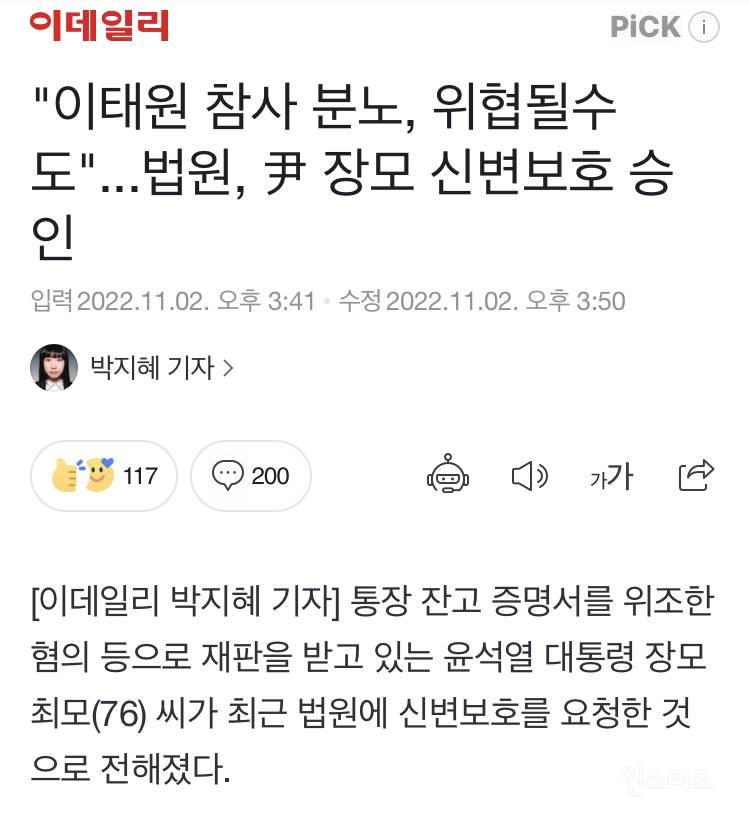 "이태원 참사 분노, 위협될수도" 법원, 尹 장모 신변보호 요청 승인 | 인스티즈