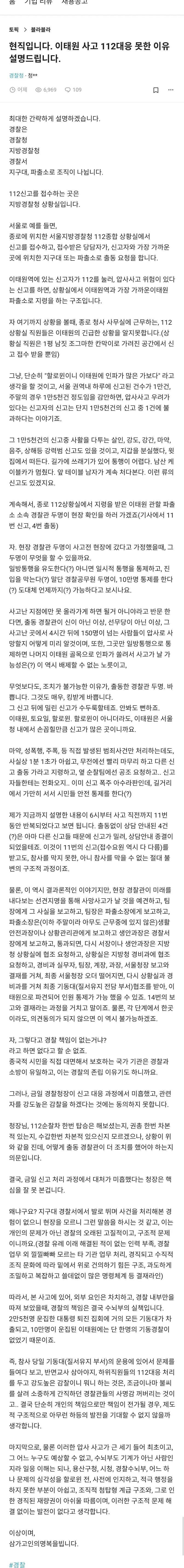 (블라인드)현직입니다. 이태원 사고 112대응 못한 이유 설명드립니다 | 인스티즈