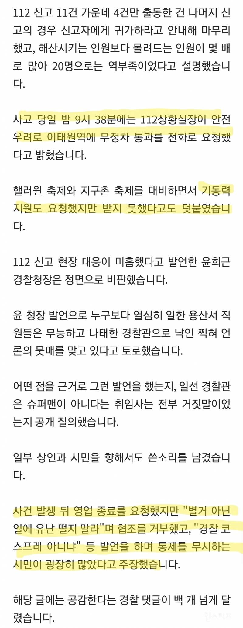 [단독] 이태원 파출소 직원 "경찰청장 발언으로 직원들 뭇매".jpg | 인스티즈