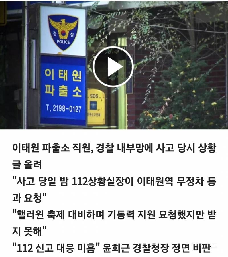 [단독] 이태원 파출소 직원 "경찰청장 발언으로 직원들 뭇매".jpg | 인스티즈