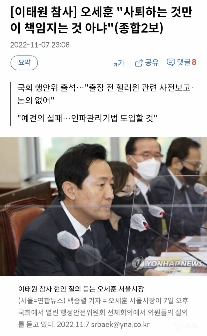 [이태원참사] 오세훈 "사퇴하는 것만이 책임지는 것 아냐" | 인스티즈