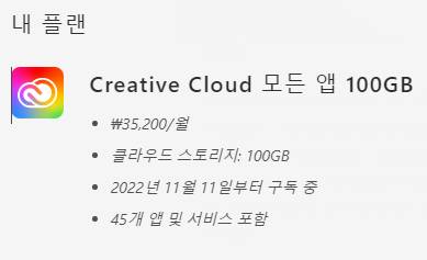 어도비 creative cloud 모든 앱 1년 연간 플랜 요금제 공구해요 | 인스티즈