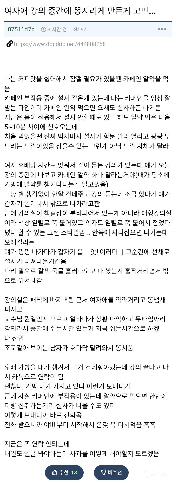 대학 강의실에서 여사친 설사지리게 만든게 고민 | 인스티즈