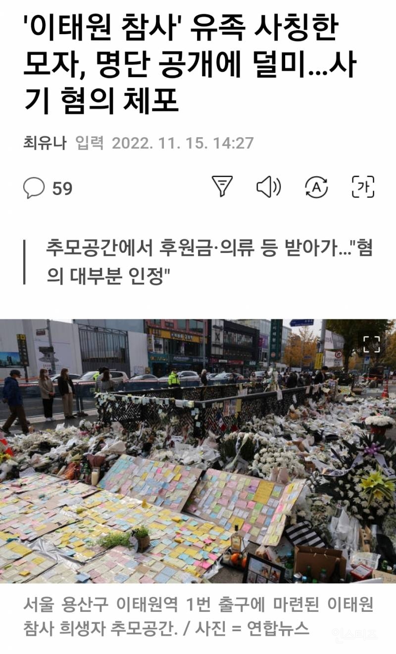 '이태원 참사' 유족 사칭한 모자, 명단 공개에 덜미…사기 혐의 체포 | 인스티즈