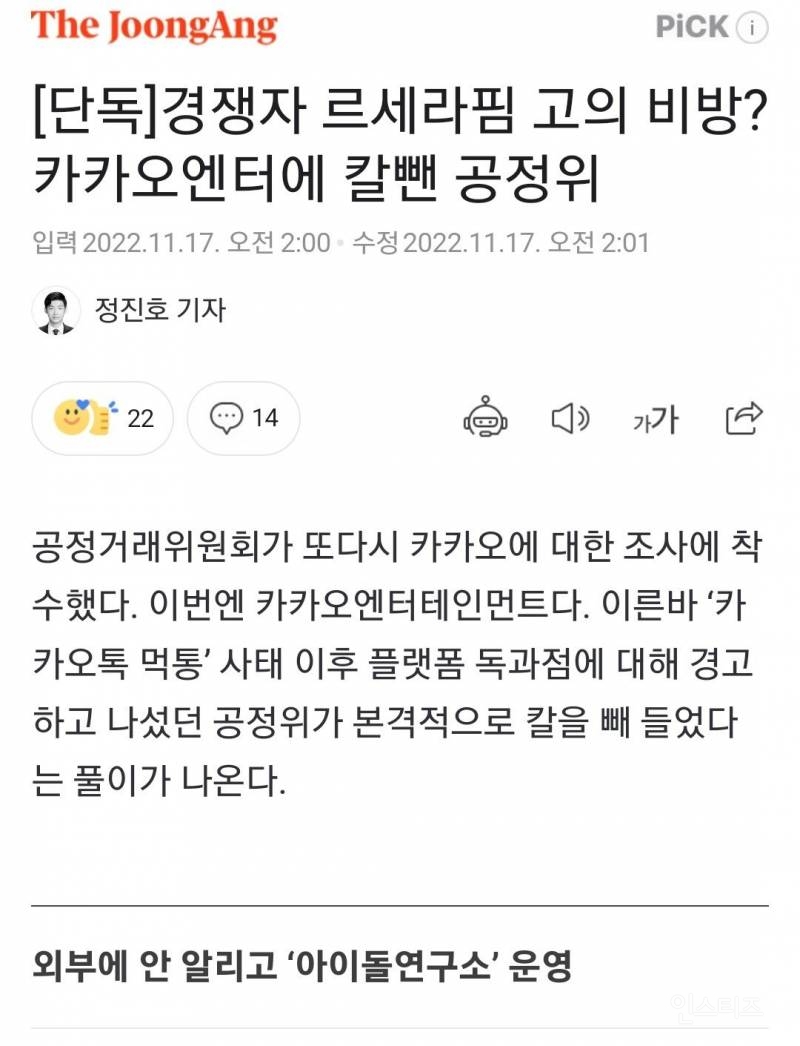 [단독] 경쟁자 르세라핌 고의 비방? 카카오엔터에 칼뺀 공정위 | 인스티즈