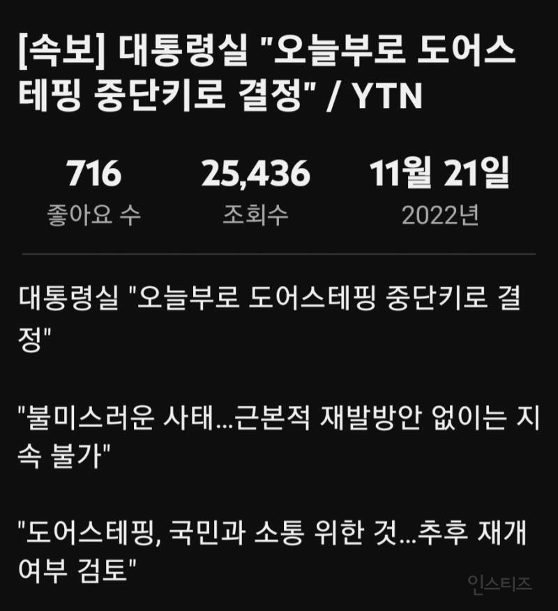 윤석열 도어스테핑 중단 | 인스티즈