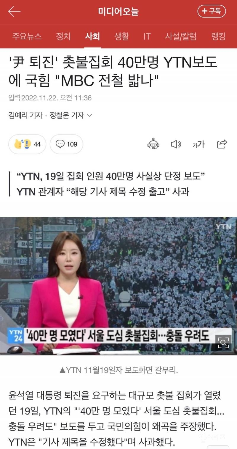 '尹 퇴진' 촛불집회 40만명 YTN보도에 국힘 "MBC 전철 밟나" | 인스티즈