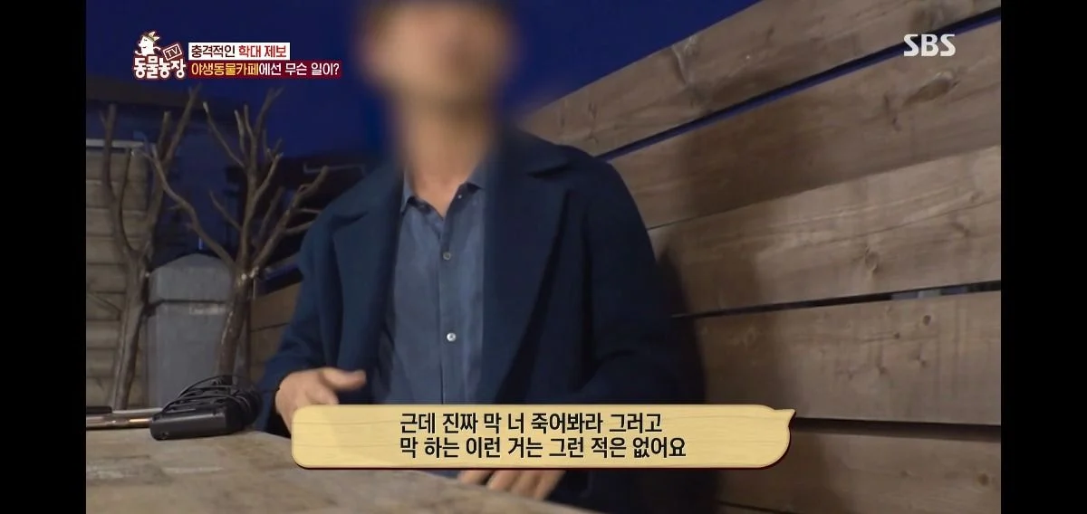 동물농장에 나오는 야생동물카페 사장의 뻔뻔한 태도 | 인스티즈