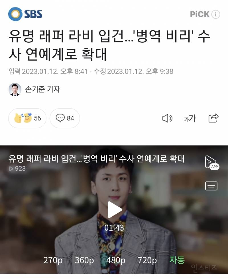 유명 래퍼 라비 입건…'병역 비리' 수사 연예계로 확대 | 인스티즈