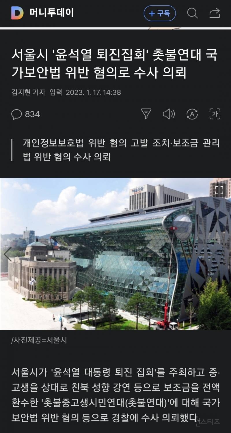 서울시 '윤석열 퇴진집회' 촛불연대 국가보안법 위반 혐의로 수사 의뢰 | 인스티즈