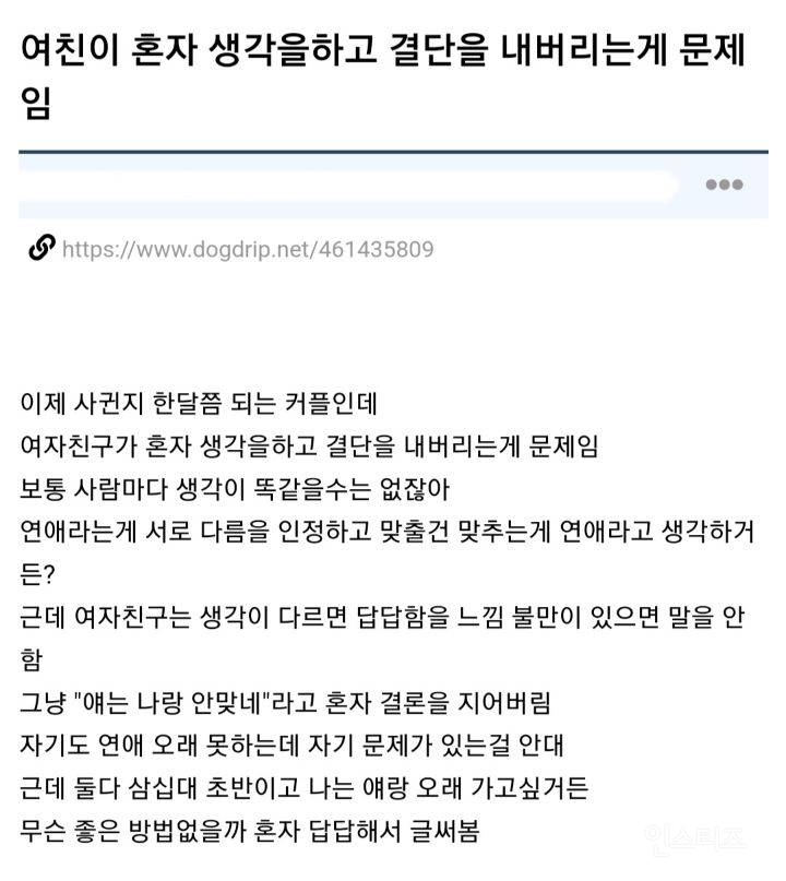 여친이 혼자 생각을 하고 결단을 내버리는게 문제임 | 인스티즈