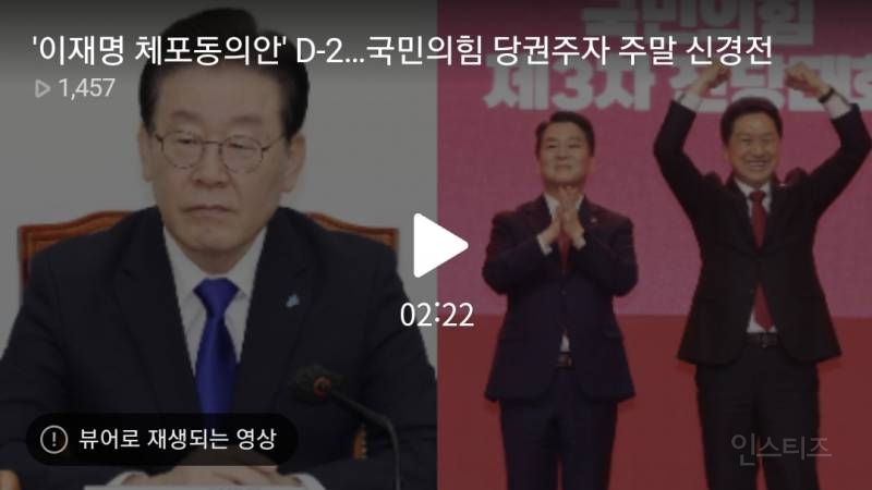 '이재명 체포동의안' D-2…국민의힘 당권주자 주말 유세 | 인스티즈