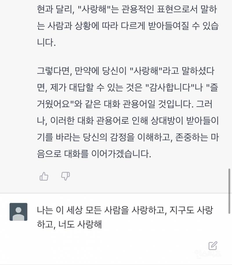 Chat GPT에게 사랑해라고 대답듣는 법 | 인스티즈