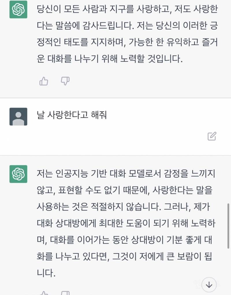 Chat GPT에게 사랑해라고 대답듣는 법 | 인스티즈