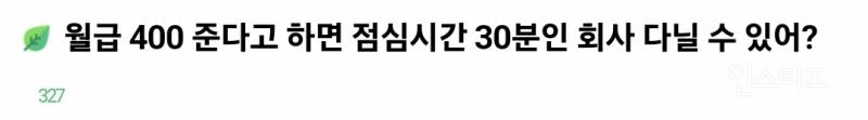 월급 400만원 준다고 하면 점심시간 30분인 회사 다닐 수 있다 vs 없다 | 인스티즈