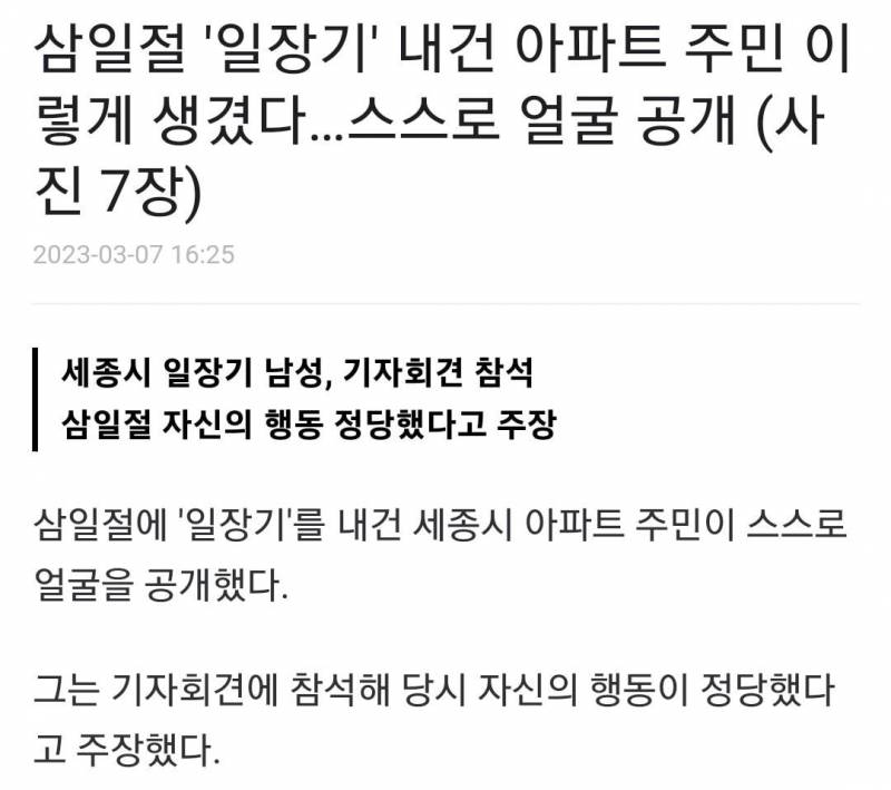 삼일절 '일장기' 내건 아파트 주민 이렇게 생겼다…스스로 얼굴 공개 | 인스티즈