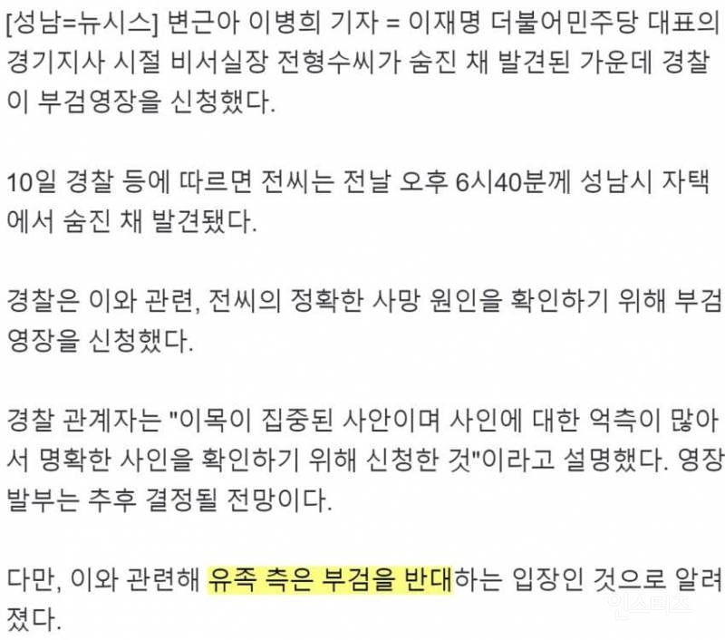 검찰, 유족 반대에도 이재명 전 비서실장 부검 강행하나... | 인스티즈