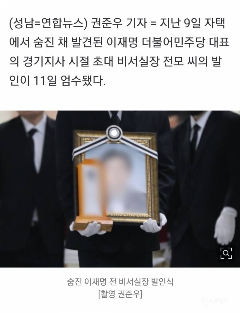 눈물속 발인,이재명대표를 향해 "이제 정치를 내려놓으시라""더 이상 희생은 없어야 한다"는 등의 내용도 유서에... | 인스티즈