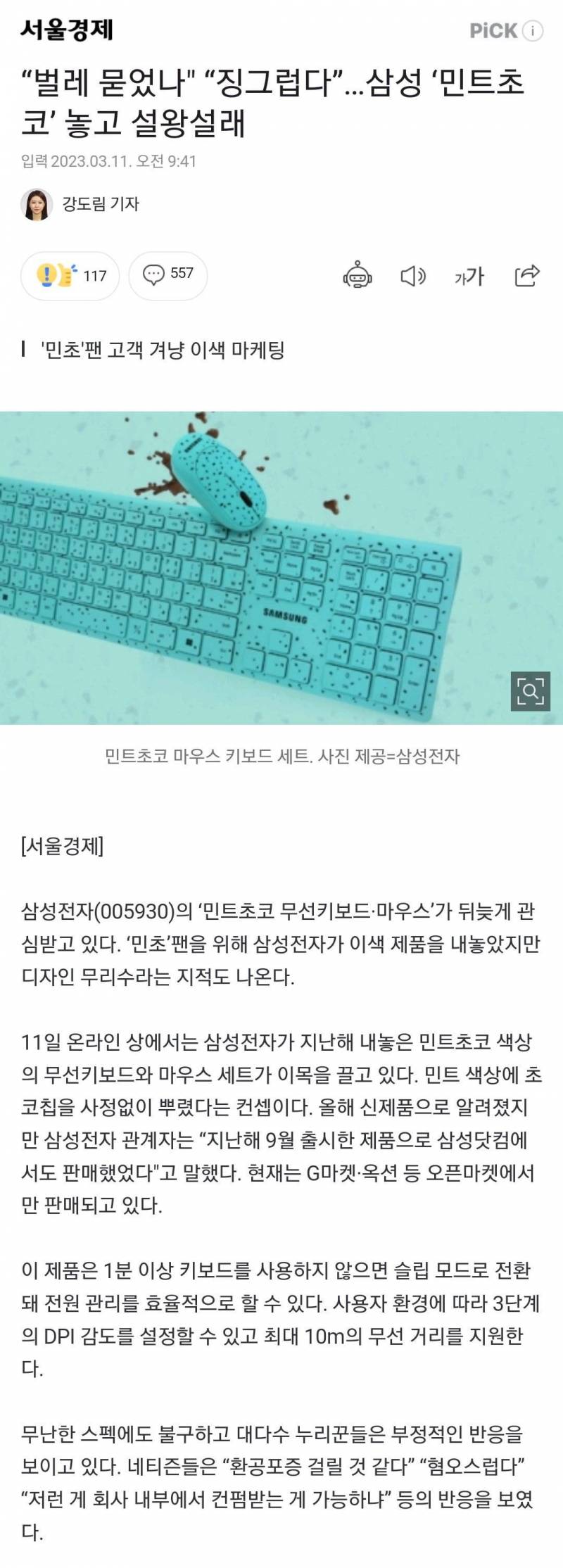 현재 논란 중인 삼성이 출시한 민트초코 키보드 | 인스티즈