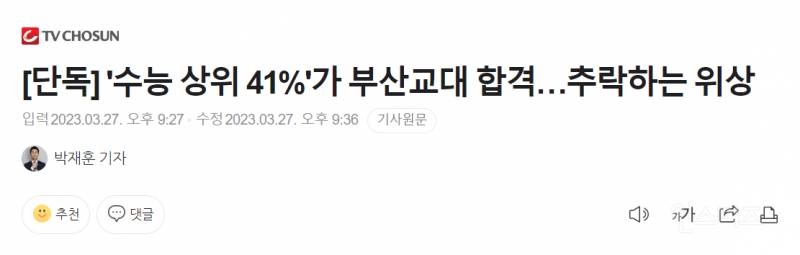 수능 상위 41%가 부산교대 합격.. 추락하는 위상 | 인스티즈