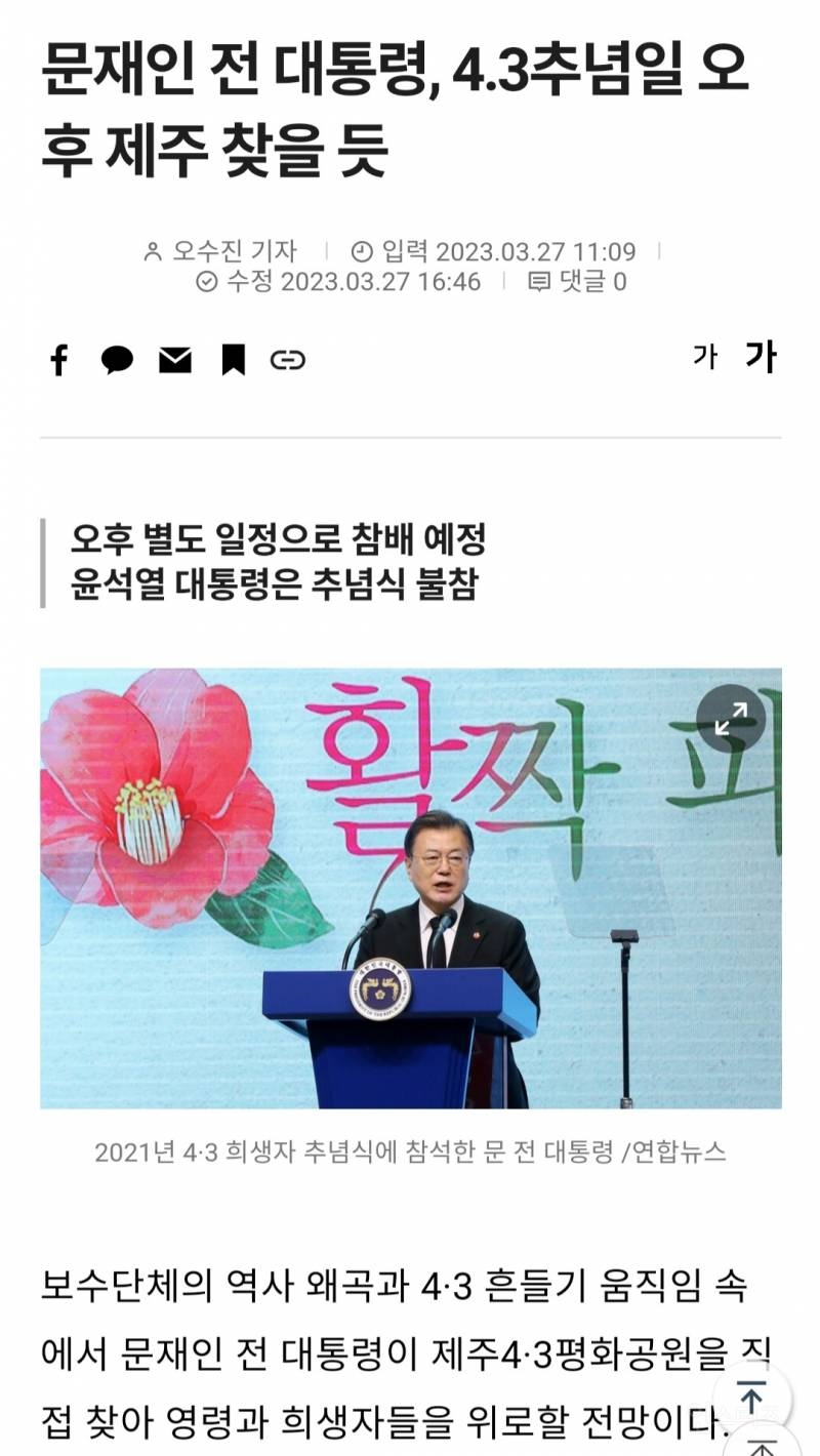 문재인 전 대통령, 4.3추념일 오후 제주 찾을 듯...윤대통령은 불참 | 인스티즈