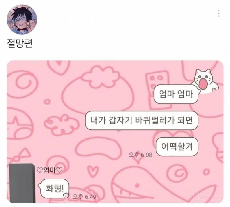 엄마 내가 바퀴벌레가 되어 있으면 어떡할거야? | 인스티즈